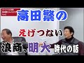 高田繁さん「浪商にはそういう人（！）が集まってくるんだよ」