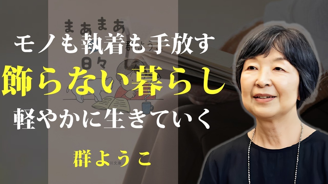 自分にあった、飾らない暮らしに豊かさは宿る【まあまあの日々】｜著：群ようこ