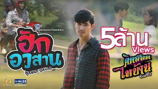 ฮักอวสาน (เพลงประกอบละคร คิดฮอดไทบ้านอีสานซีรีส์)  -  ยุทธนา เปื้องกลาง 【MUSIC VIDEO】