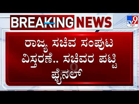 🔴LIVE | Karnataka Cabinet Expansion: ತಮ್ಮದೇ ಪಟ್ಟಿ ಸಿದ್ದಪಡಿಸಿಕೊಂಡಿರೋ ರಾಹುಲ್ | #tv9d