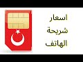 اسعار بطاقة سيم كارد في تركيا 🇹🇷2022  sim card Turkey | CARTE SIM| شريحة الهاتف في تركيا