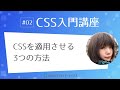 CSS入門講座 #02：CSSを適用させる方法