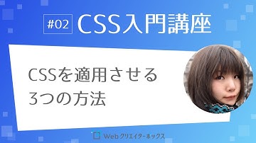 CSS入門講座 #02：CSSを適用させる方法