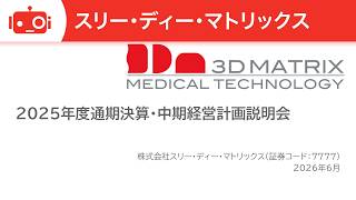 スリー・ディー・マトリックス（7777） 2026年4月期決算および中期経営計画説明