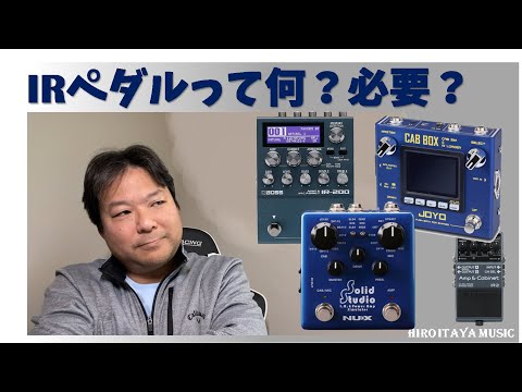 IRペダルとは何か？必要な人とは？【深掘り考察】