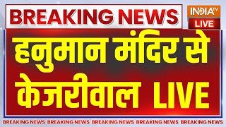 Arvind Kejriwal Hanuman Mandir Live : हनुमान मंदिर से अरविंद केजरीवाल LIVE | Delhi News |｜IndiaTV