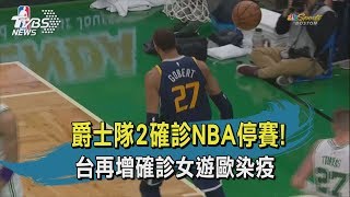 【TVBS新聞精華】20200312爵士隊2確診NBA停賽！台再增確診女遊歐染疫
