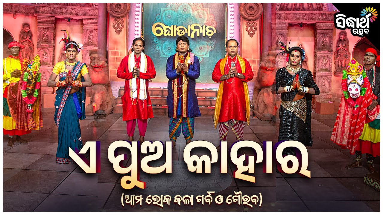 ଘୋଡା ନାଚ - ଏ ପୁଅ କାହାର - Ghoda Nacha - E Pua Kahara | Shiba Prasad Behera & Team | Sidharth Utsav