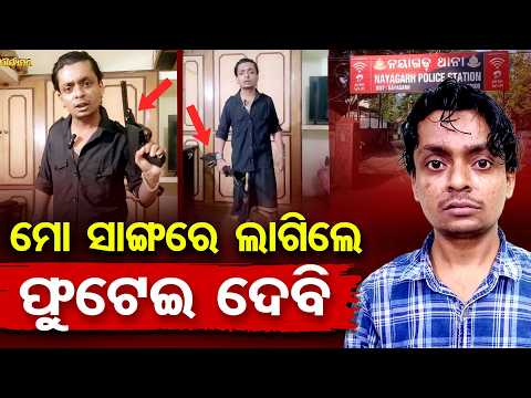 ମୋ ସାଙ୍ଗରେ ଲାଗିଲେ.. ଫୁଟେଇ ଦେବି.. | Odisha Reporter