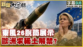 【SUB】東風26脫筒展示 歐洲求稀土解禁？【#新聞大白話】20260630 #字幕版 #歐洲 #稀土 #解禁 screenshot 3