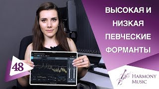 Обертоны, высокая и низкая певческая форманты. Урок вокала 48.