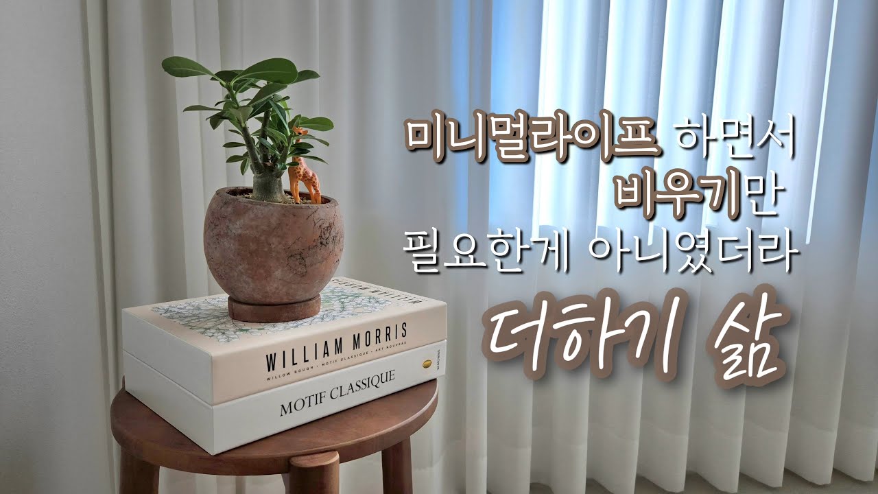 작은 평수 미니멀라이프 이야기 l 비움만이 미니멀일까?