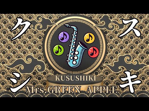 薬屋のひとりごとOP【サックス四重奏】クスシキ / Mrs.GREEN