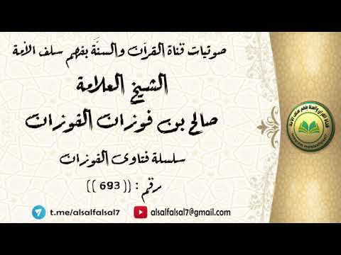سلسلة فتاوى الفوزان حلقة رقم : (693) . الشيخ العلامة صالح بن فوزان بن عبد الله الفوزان .