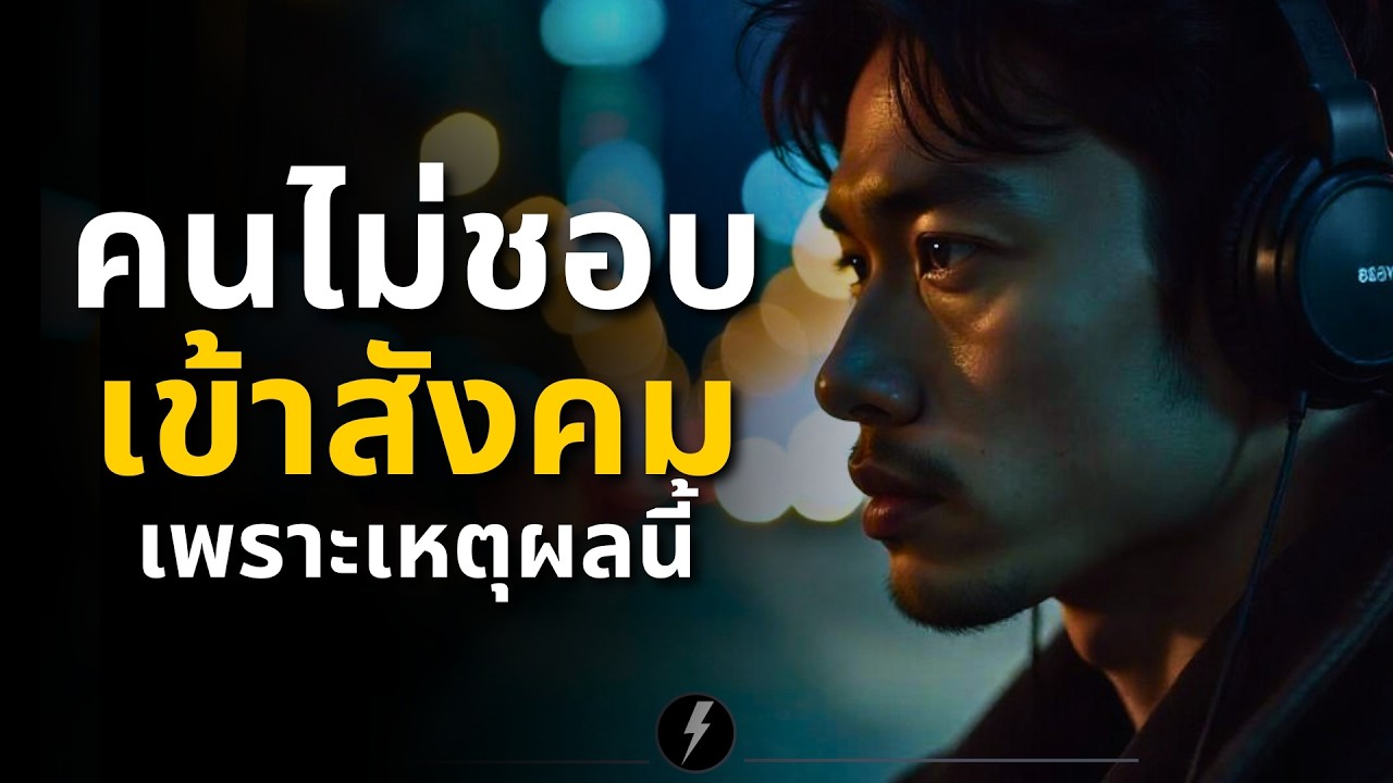 ไม่ชอบเข้าสังคม!? | 5 เหตุผลที่ "เข้าใจได้" (ไม่ใช่เรื่องแปลก!)