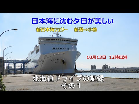 北海道ドライブの記録　その１　フェリーからの夕日（新潟から小樽へ）