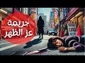 ما لا تعرفه عن اليابان - جريمة في عز الظهر في وسط طوكيو