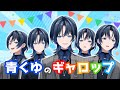 青くゆのギャロップ【音mad】 thumbnail