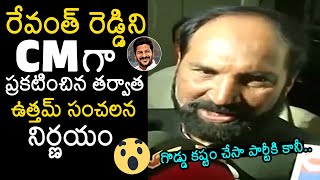 Uttam Kumar Reddy Reaction On Revanth Reddy As Telangana CM | Congress | News Buzz