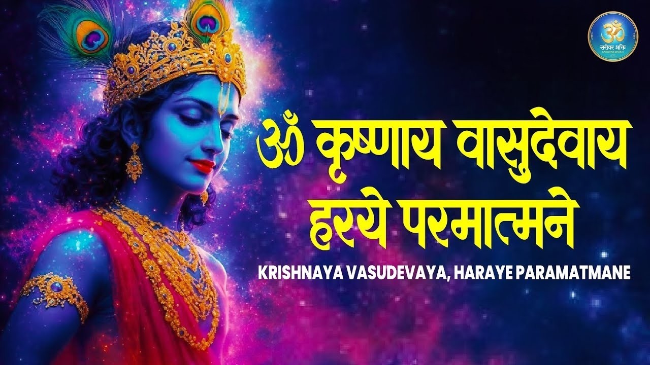 Krishnaya Vasudevaya Haraye Paramatmane | CHamatkari Krishna Mantra Jaap