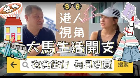 【马来西亚咗】在大马一个月需要多少钱才能保持香港的生活质素？用港人视角计算马来西亚生活开支 - 天天要闻