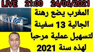 المغرب يضع رهنة الجالية 13 سفينة لتسهيل عملية مرحبا لهذه سنة 2021