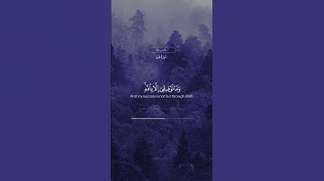 وماتوفيقي الا بالله عليه توكلت وإليه أنيب / القارئ فارس عباد
