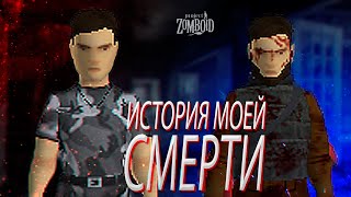 Его имя TRAHN FALCON | Project Zomboid