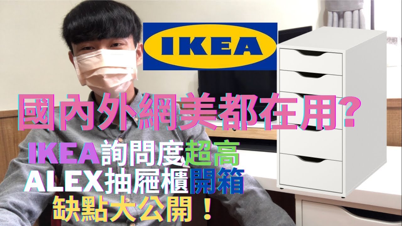 IKEA Alex抽屜櫃開箱 缺點大公開！書桌、電腦桌、工作桌
