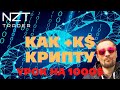 КАК ЗАРАБОТАТЬ НА БИРЖЕ КРИПТОВАЛЮТ| БЕЗОПАСНЫЕ ВХОДЫ, КОТОРЫЕ БУДУТ РАБОТАТЬ ВСЕГДА - 10000%