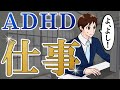 【漫画】ADHDの人に向いている仕事 職業【発達障害 注意欠如多動症】