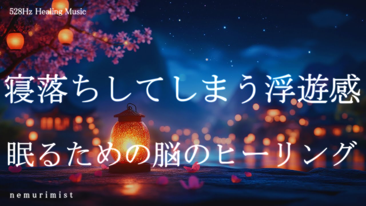 寝落ちしてしまう浮遊感 眠るための脳のヒーリングミュージック 睡眠