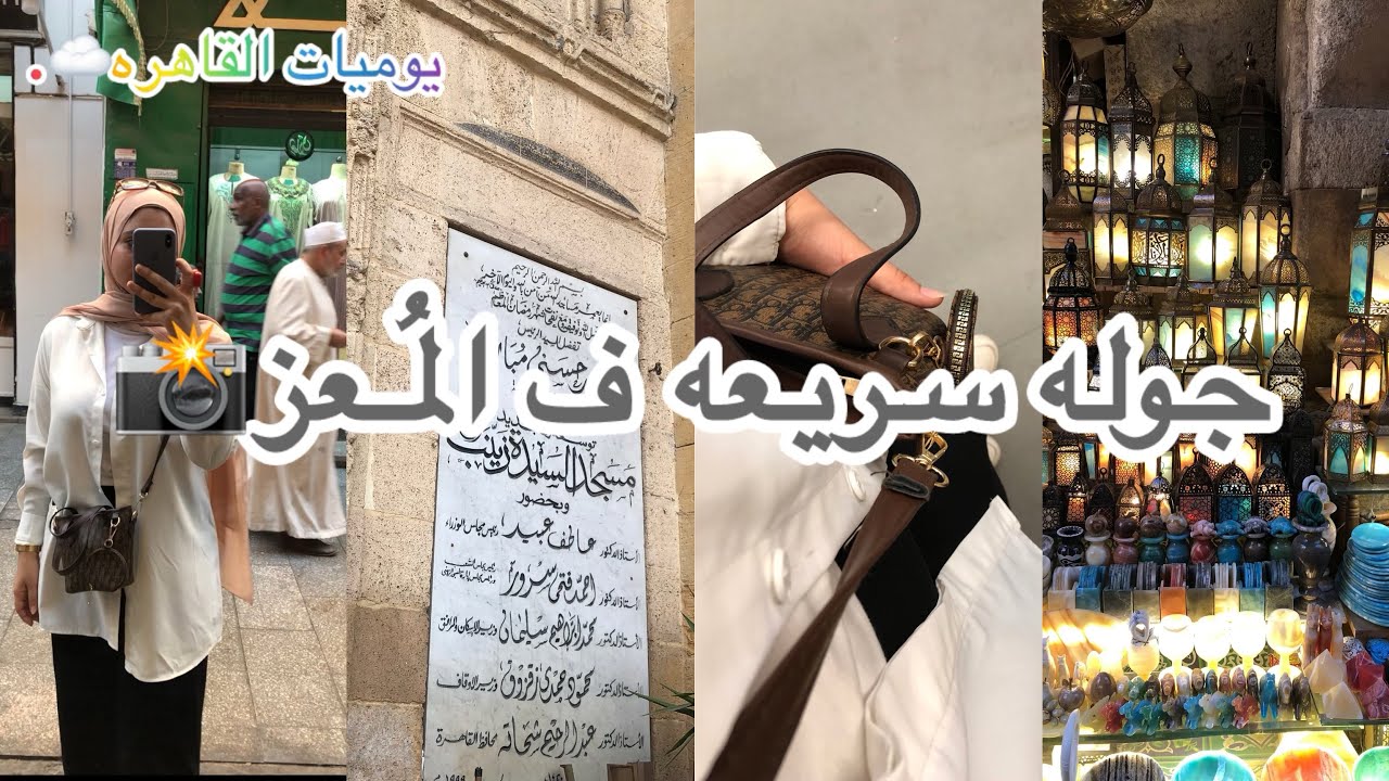 من قلب القاهره القديمه ..المُعز📸