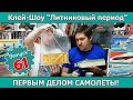 Клей-шоу "Литниковый Период". Первым делом самолеты! (Выпуск #61)