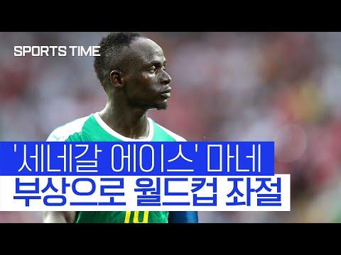'다리 부상' 마네, 수술 확정…월드컵 앞둔 세네갈 ‘비상’ #SPORTSTIME