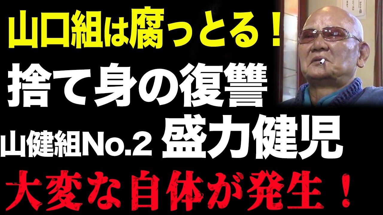 【懲役16年と除籍】山健組の伝説・「狂犬」盛力健児の知られざる真実と、腐敗した組織への“復讐”の全容！【森近健治】