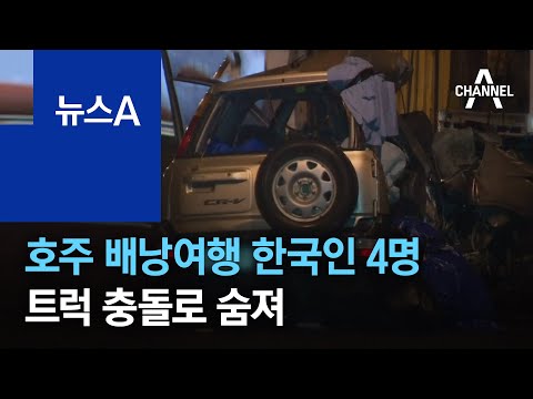 호주 배낭여행 한국인 4명 트럭 충돌로 숨져 | 뉴스A