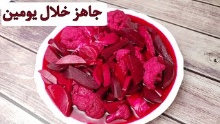 الطرشي الاحمر/شوندر وشلغم/ باضبط طريقة للكبس السريع ولحفظ يدوم اشهر. Red Pickles