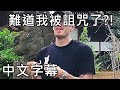 Pewdiepie -日本Vlog:我被詛咒了嗎?!【中文字幕】