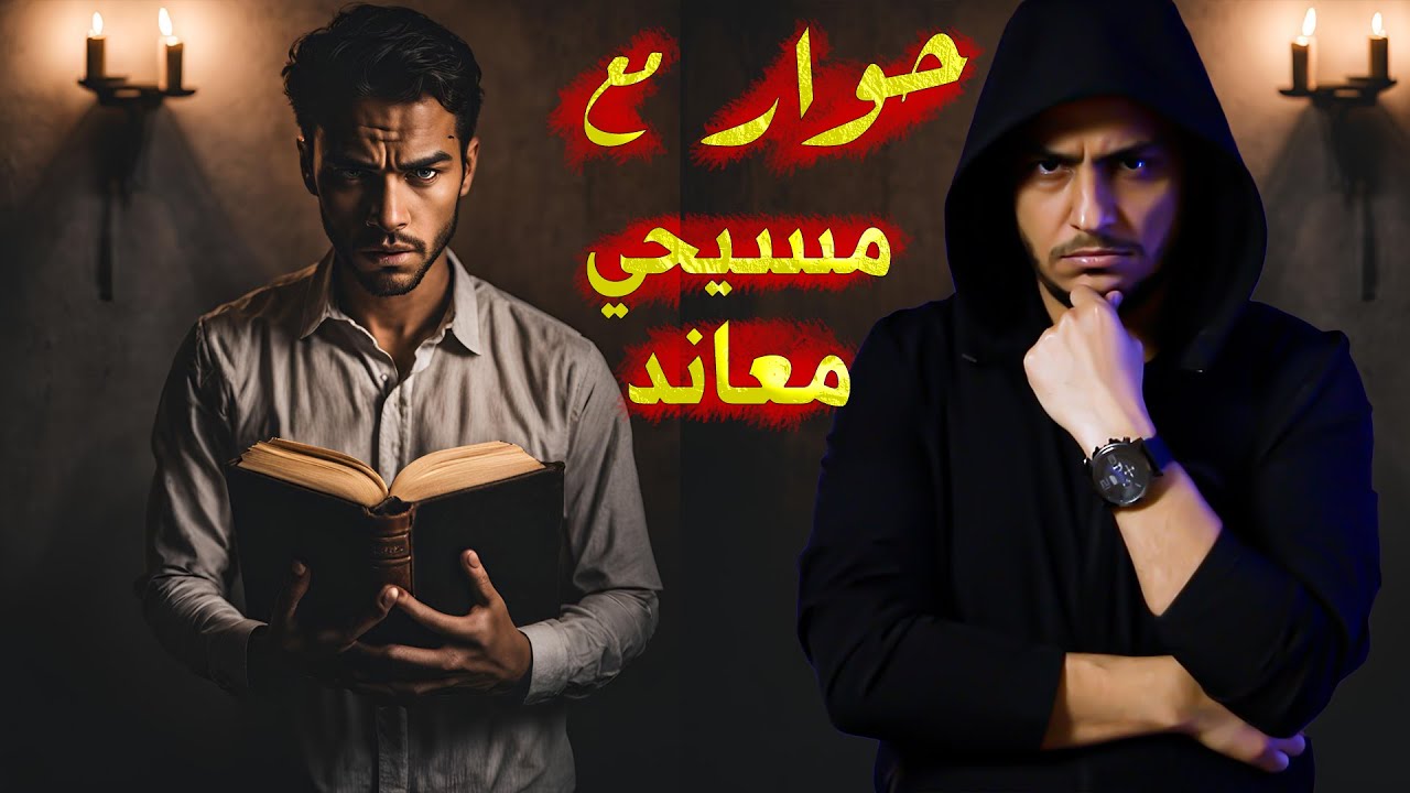 حوار مع مسيحي معاند..رفض نصوص الإنجيل لأنها تقوده للإسلام !! 🔥😱..شاهد للنهاية