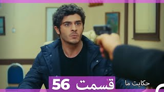 قسمت 56 Hekayate Ma حکایت ما