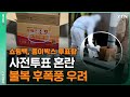 [한방이슈]"쇼핑백, 종이박스 투표함"..사전투표 혼란, '불복' 후폭풍 우려 / YTN