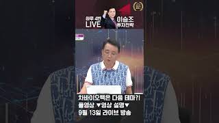 이승조의 주식투자 차바이오텍은 다음 테마?!