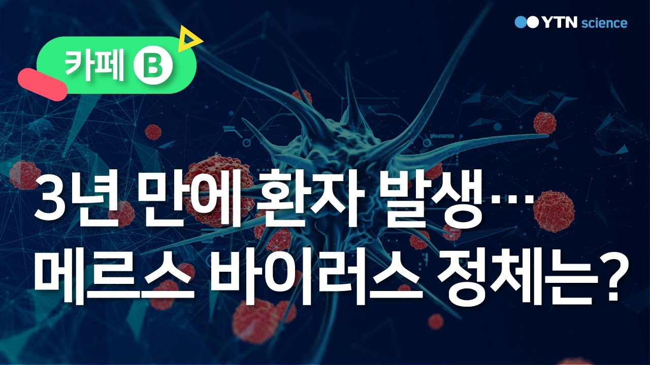 3년 만에 환자 발생…메르스 바이러스 정체는? / YTN 사이언스