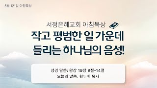 2024년 5월 21일 묵상