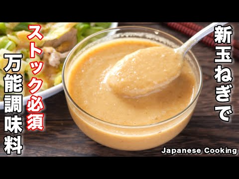 【リピート確定な万能調味料！】マジでハマる美味しさ「手作り新玉ねぎドレッシング 」の作り方