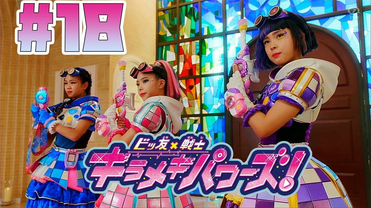 ビッ友×戦士 キラメキパワーズ！ 第18話 「捕らわれたホノカを救い出せ