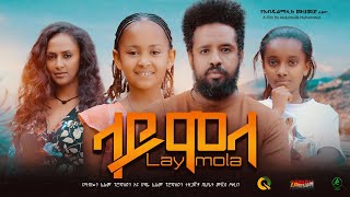 ላይሞላ - Ethiopian Movie Laymola 2023 Full Length Ethiopian Film Laimola 2023