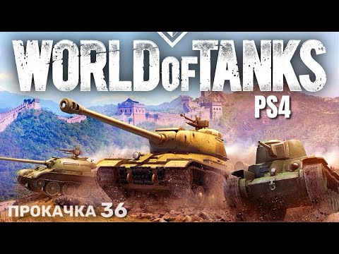 Видео: СКУФ ИГРАЕТ В ТАНКИ ⭐️ World of Tanks Console PS4 Прокачка (36)
