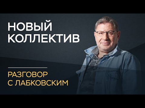 Видео: Михаил Лабковский / Как себя вести в новом коллективе